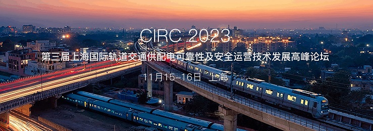 第三届上海国际轨道交通供配电可靠性及安全运营技术高质量发展高峰论坛即将召开