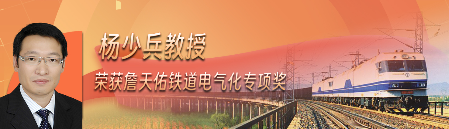 杨少兵教授荣获第二届詹天佑铁道电气化专项奖贡献奖